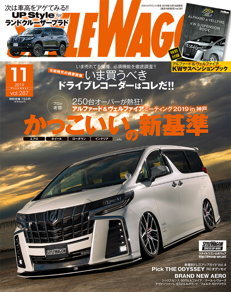 スタイルワゴン2019年11月号